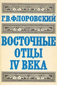 Г. В. Флоровский - Восточные отцы IV века