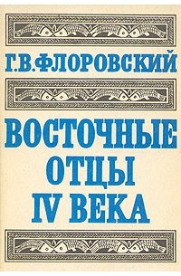 Г. В. Флоровский - Восточные отцы IV века