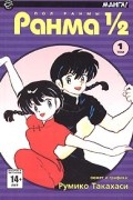 Ранма 1/2. В 38 томах. Том 1