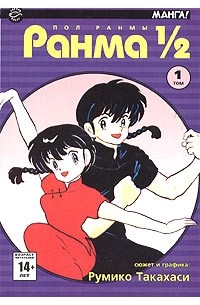 Румико Такахаси - Ранма 1/2. В 38 томах. Том 1