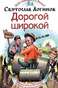 Святослав Логинов - Дорогой широкой