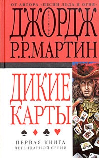 Джордж Мартин - Дикие карты. Книга 1 (сборник)