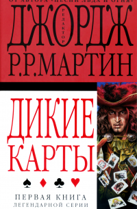 Дикие карты. Книга 1