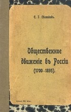 С. Г. Сватиков - Общественное движение в России (1700 - 1895)