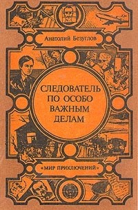 Анатолий Безуглов - Следователь по особо важным делам (сборник)