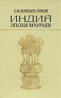 Г. М. Бонгард-Левин - Индия эпохи Маурьев