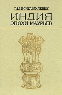 Г. М. Бонгард-Левин - Индия эпохи Маурьев