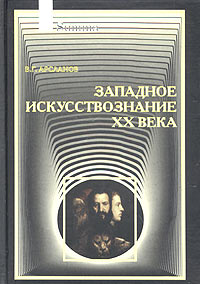 В. Г. Арсланов - Западное искусствознание XX века