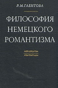 Р. М. Габитова - Философия немецкого романтизма