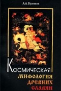 Космическая мифология древних славян