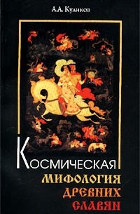 А. А. Куликов - Космическая мифология древних славян