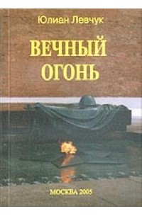 Юлиан Левчук - Вечный огонь