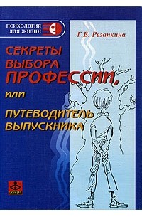 Г. В. Резапкина - Секреты выбора профессии, или Путеводитель выпускника