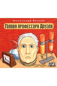 Александр Беляев - Голова профессора Доуэля