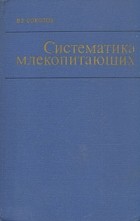В. Е. Соколов - Систематика млекопитающих