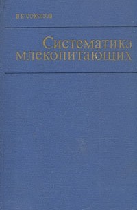 Систематика млекопитающих