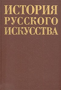  - История русского искусства