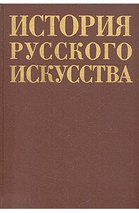История русского искусства