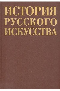  - История русского искусства