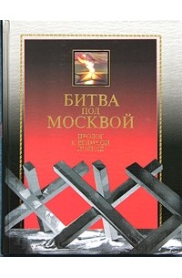  - Битва под Москвой. Пролог к Великой Победе. Исторический дневник. Комментарии