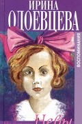 Ирина Одоевцева - Воспоминания. Том 1. На берегах Невы