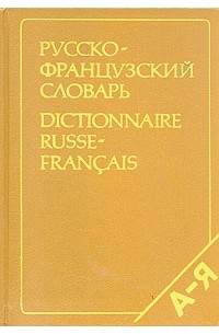  - Русско-французский словарь