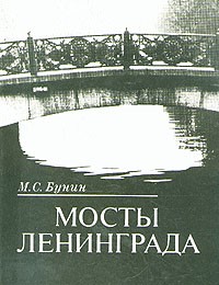 М. С. Бунин - Мосты Ленинграда