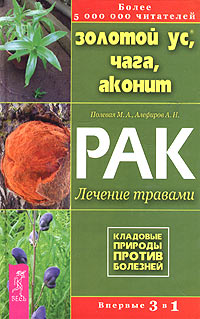  - Золотой ус, чага, аконит. Рак: лечение травами