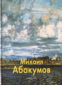 Владимир Погодин - Михаил Абакумов