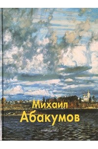 Владимир Погодин - Михаил Абакумов