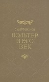 С. Д. Артамонов - Вольтер и его век