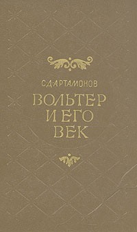 С. Д. Артамонов - Вольтер и его век