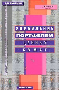 А. Н. Буренин - Управление портфелем ценных бумаг