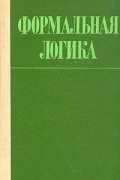 Формальная логика