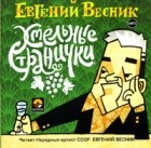 Евгений Весник - Хмельные странички