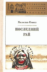Милослав Стингл - Последний рай (сборник)
