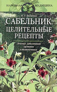 Кирилл Ткаченко - Сабельник: целительные рецепты. Лечение заболеваний суставов и позвоночника