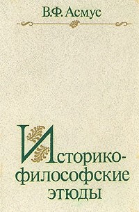 В. Ф. Асмус - Историко-философские этюды (сборник)
