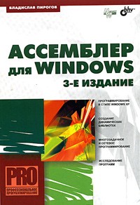 Владислав Пирогов - Ассемблер для Windows