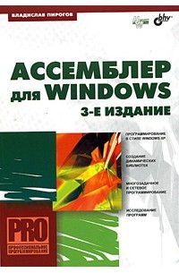 Владислав Пирогов - Ассемблер для Windows