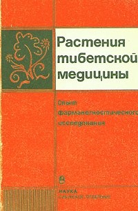  - Растения тибетской медицины