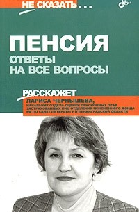 Лариса Чернышева - Пенсия. Ответы на все вопросы