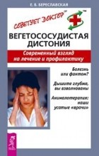 Евгения Береславская - Вегетососудистая дистония. Современный взгляд на лечение и профилактику