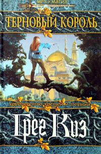 Терновый король