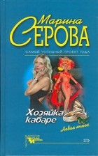 Марина Серова - Хозяйка кабаре (сборник)