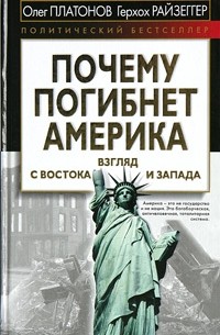  - Почему погибнет Америка. Взгляд с Востока и Запада