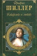 Фридрих Шиллер - Коварство и любовь: Драмы, стихотворения (сборник)