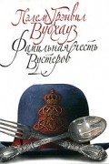 Пэлем Грэнвил Вудхауз - Фамильная честь Вустеров