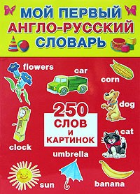  - Мой первый англо-русский словарь