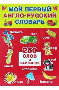  - Мой первый англо-русский словарь